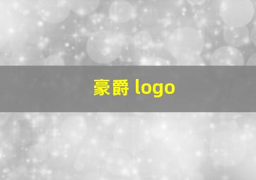 豪爵 logo